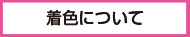 台紙について